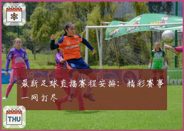 最新足球直播赛程安排：精彩赛事一网打尽
