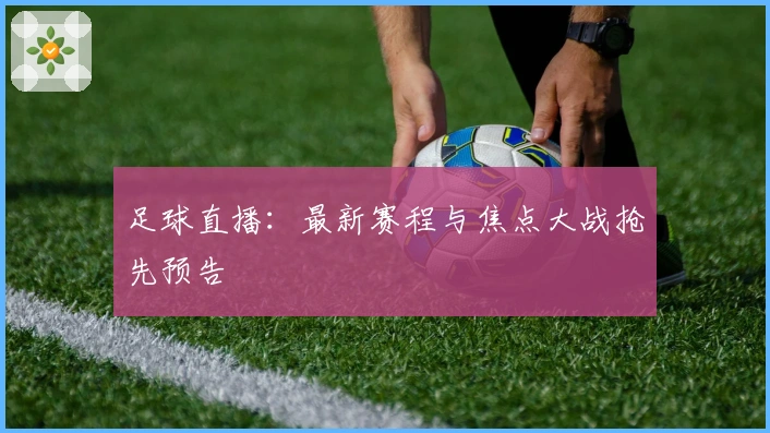 足球直播：最新赛程与焦点大战抢先预告