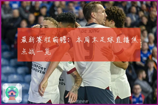 最新赛程前瞻：本周末足球直播焦点战一览