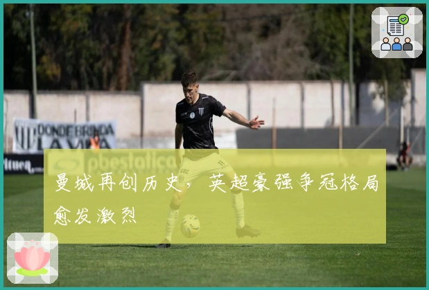 曼城再创历史，英超豪强争冠格局愈发激烈