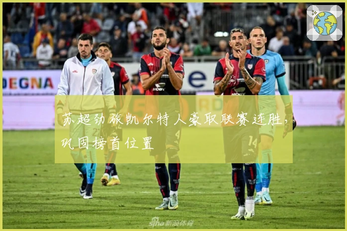 苏超劲旅凯尔特人豪取联赛连胜,巩固榜首位置